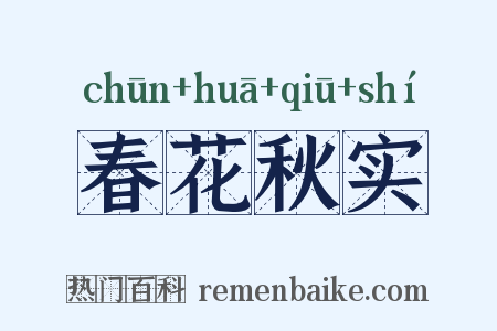 春花秋实是什么意思的图片
